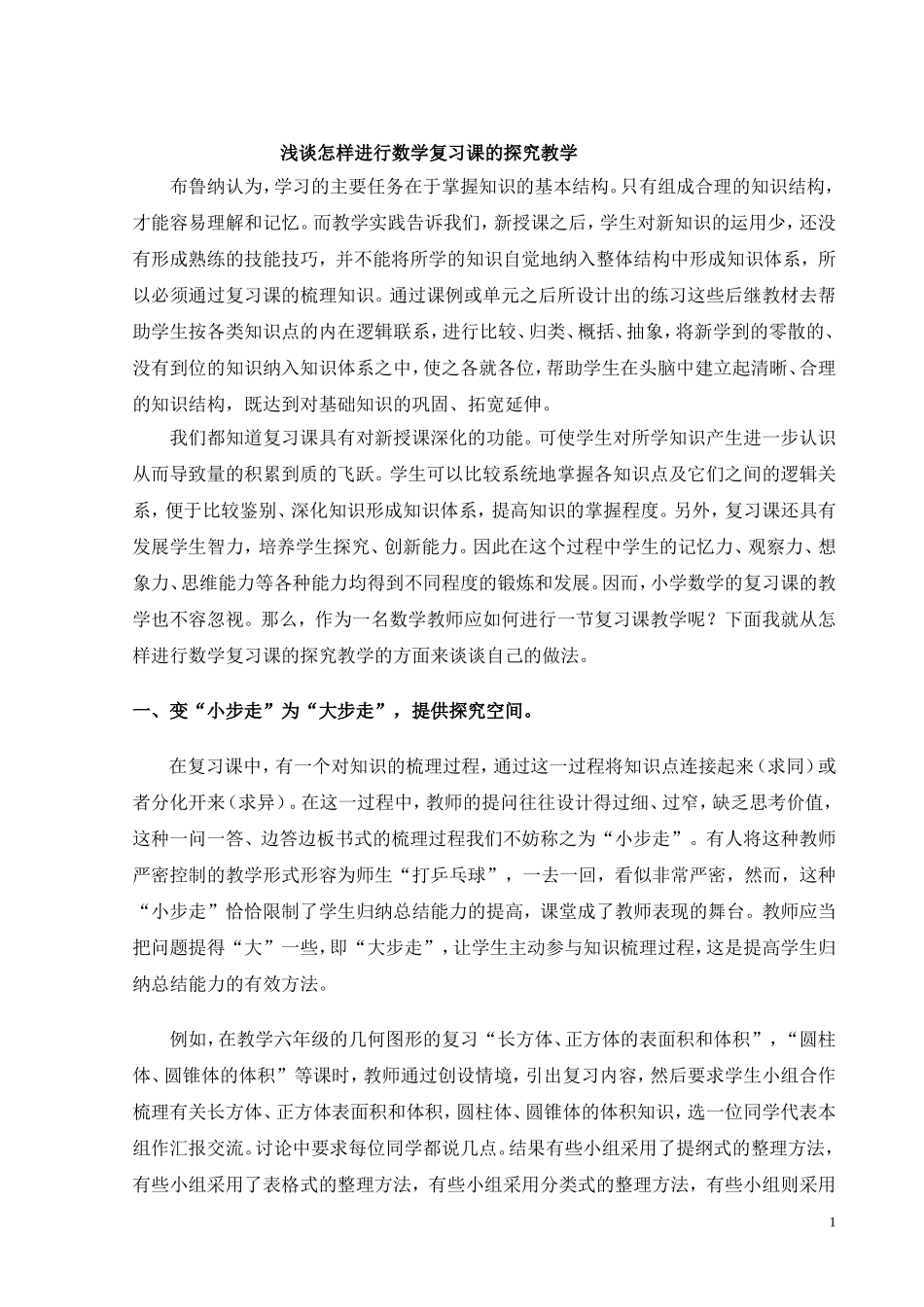 浅谈怎样进行数学复习课的探究教学_第1页