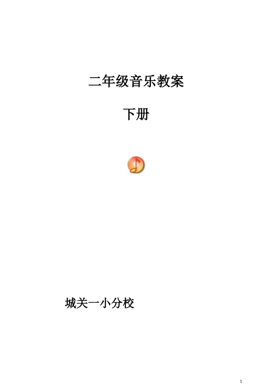 新人音版小学音乐二年级下册教案_第1页