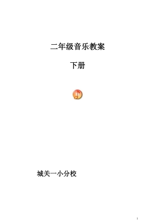 新人音版小学音乐二年级下册教案