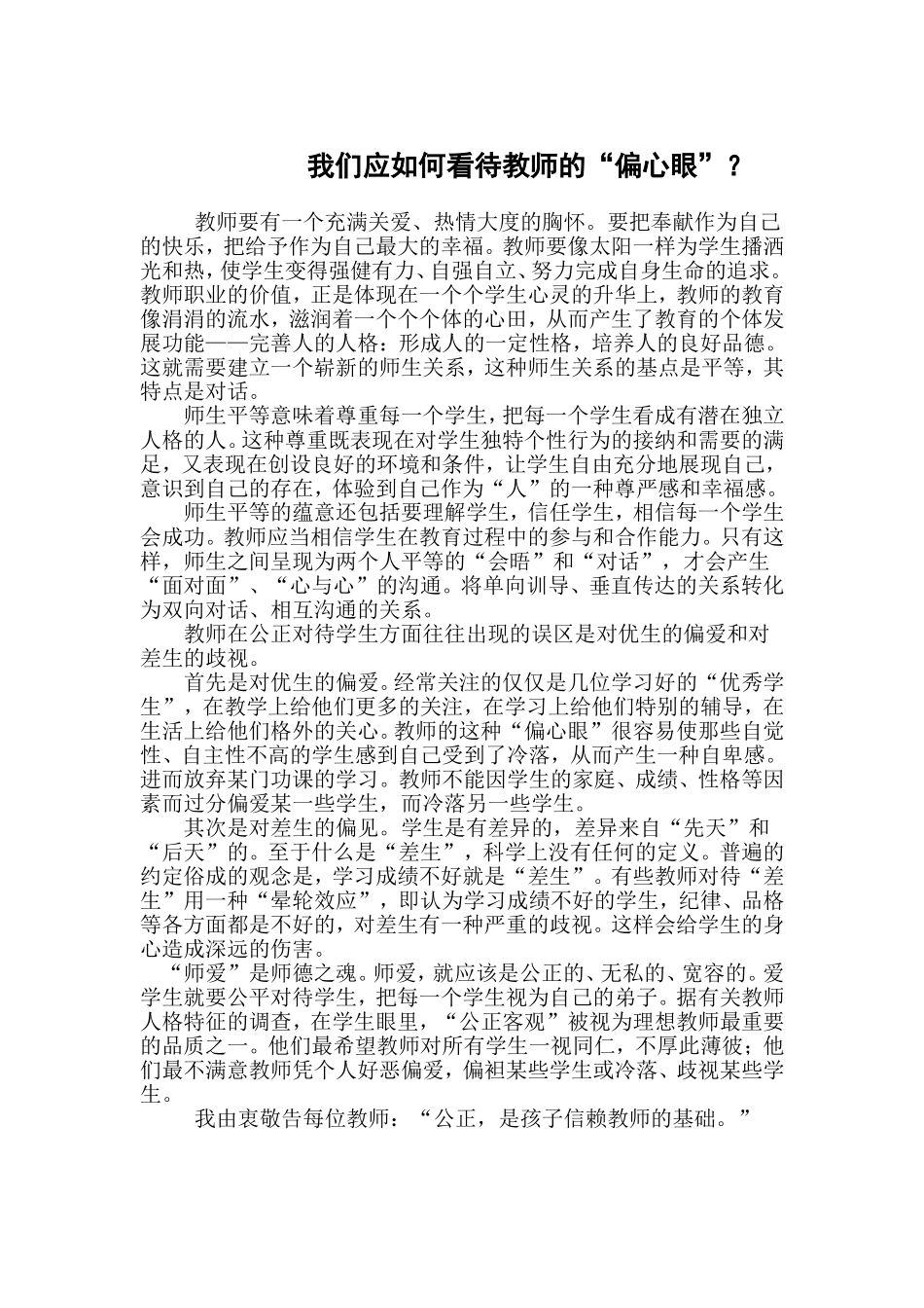 我们应如何看待教师的“偏心眼”_第1页