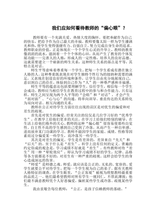 我们应如何看待教师的“偏心眼”