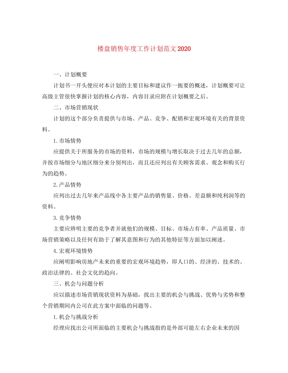 楼盘销售年度工作计划范文_第1页