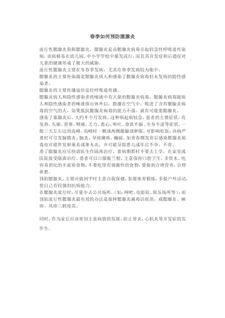 春季如何预防儿童腮腺炎