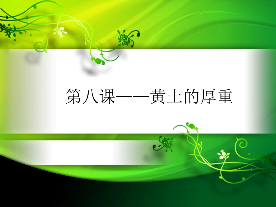 八年级第八课《黄土的厚重》2_第1页
