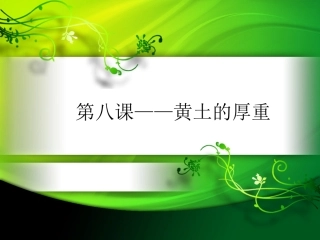 八年级第八课《黄土的厚重》2