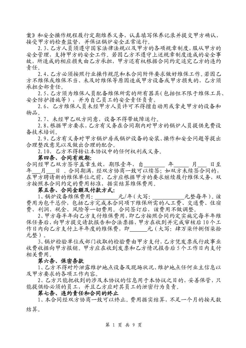 锅炉维保合同书及附锅炉年度维保方案_第2页