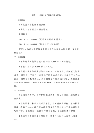 一混凝土立方体抗压强度试验