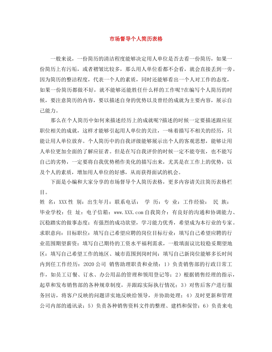 市场督导个人简历表格 _第1页