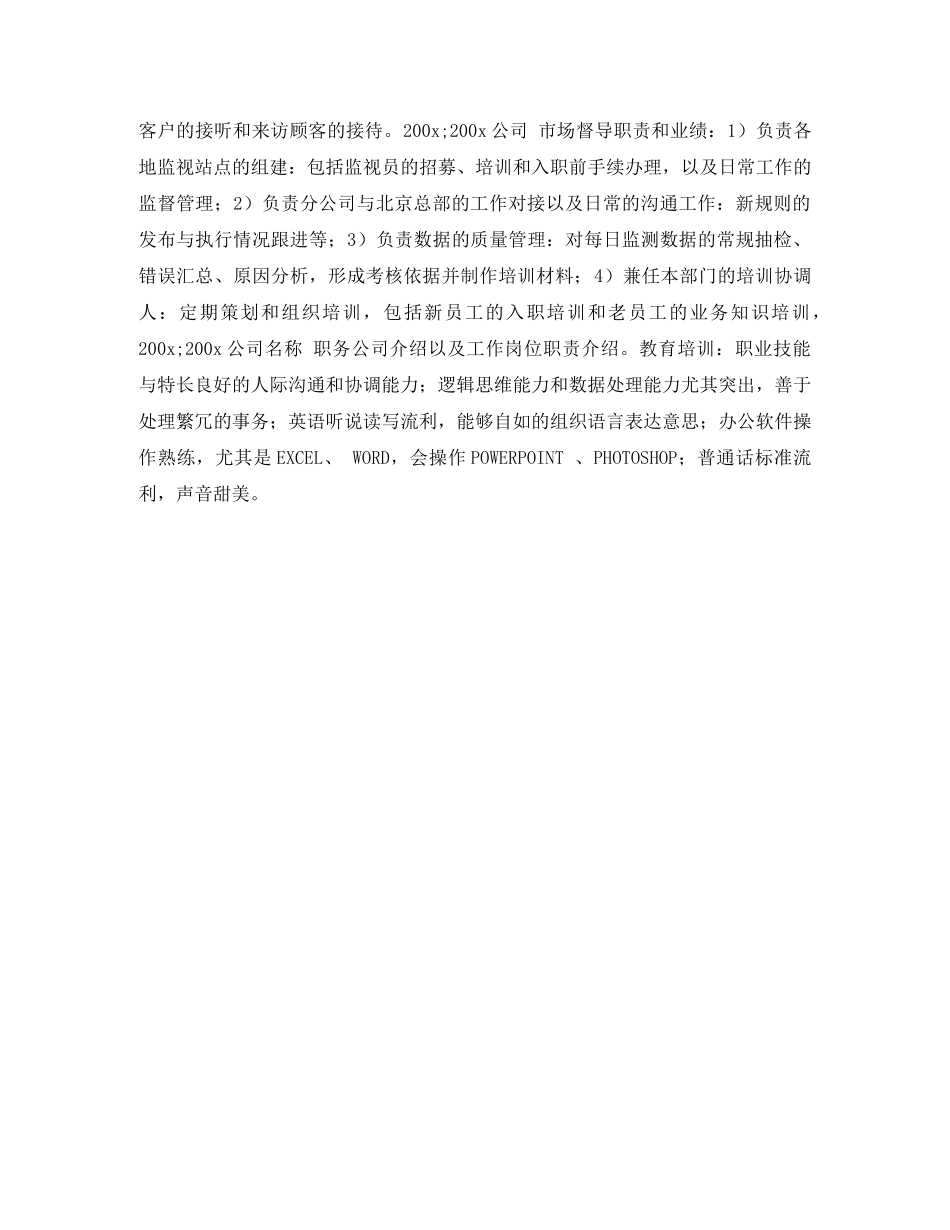 市场督导个人简历表格 _第2页