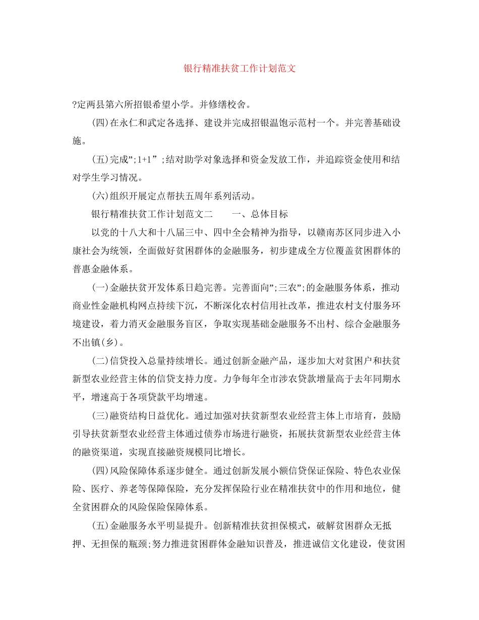 银行精准扶贫工作计划范文_第1页