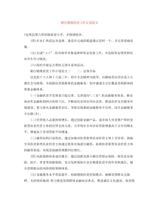 银行精准扶贫工作计划范文
