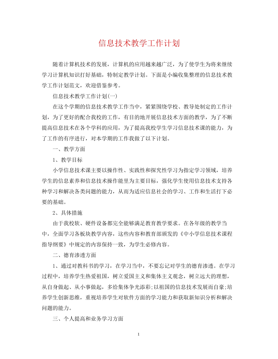 信息技术教学工作计划_第1页