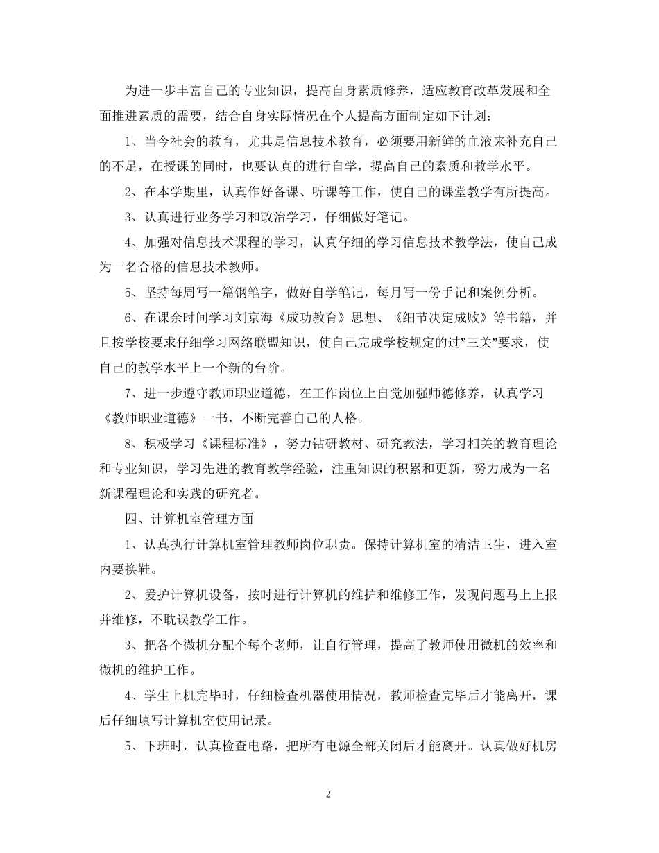 信息技术教学工作计划_第2页