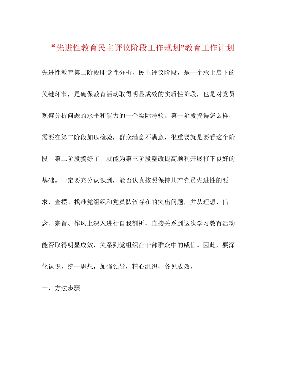 先进性教育民主评议阶段工作规划教育工作计划_第1页