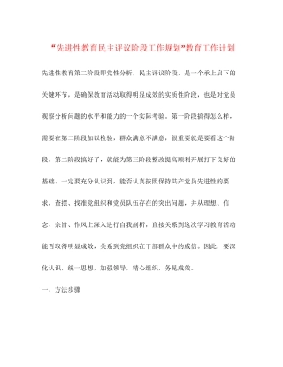 先进性教育民主评议阶段工作规划教育工作计划
