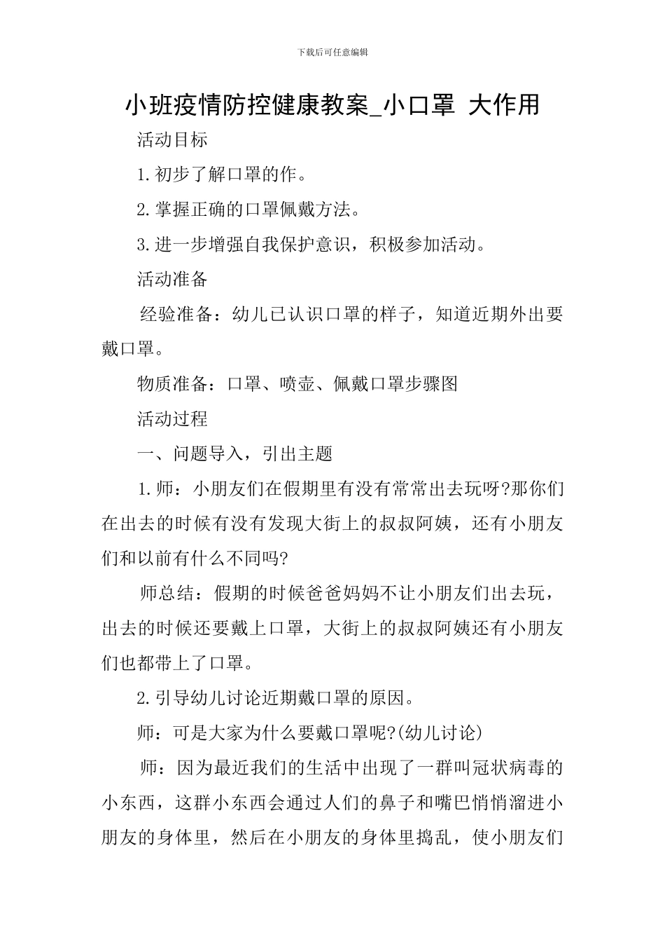 小班疫情防控健康教案-小口罩-大作用_第1页