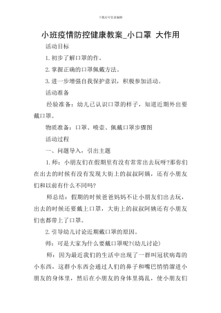 小班疫情防控健康教案-小口罩-大作用