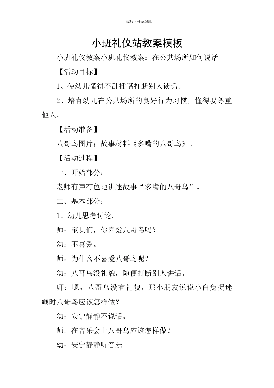 小班礼仪站教案模板_第1页