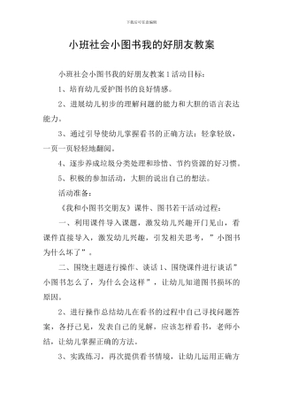 小班社会小图书我的好朋友教案