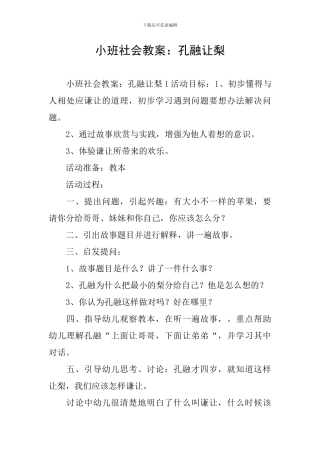 小班社会教案：孔融让梨