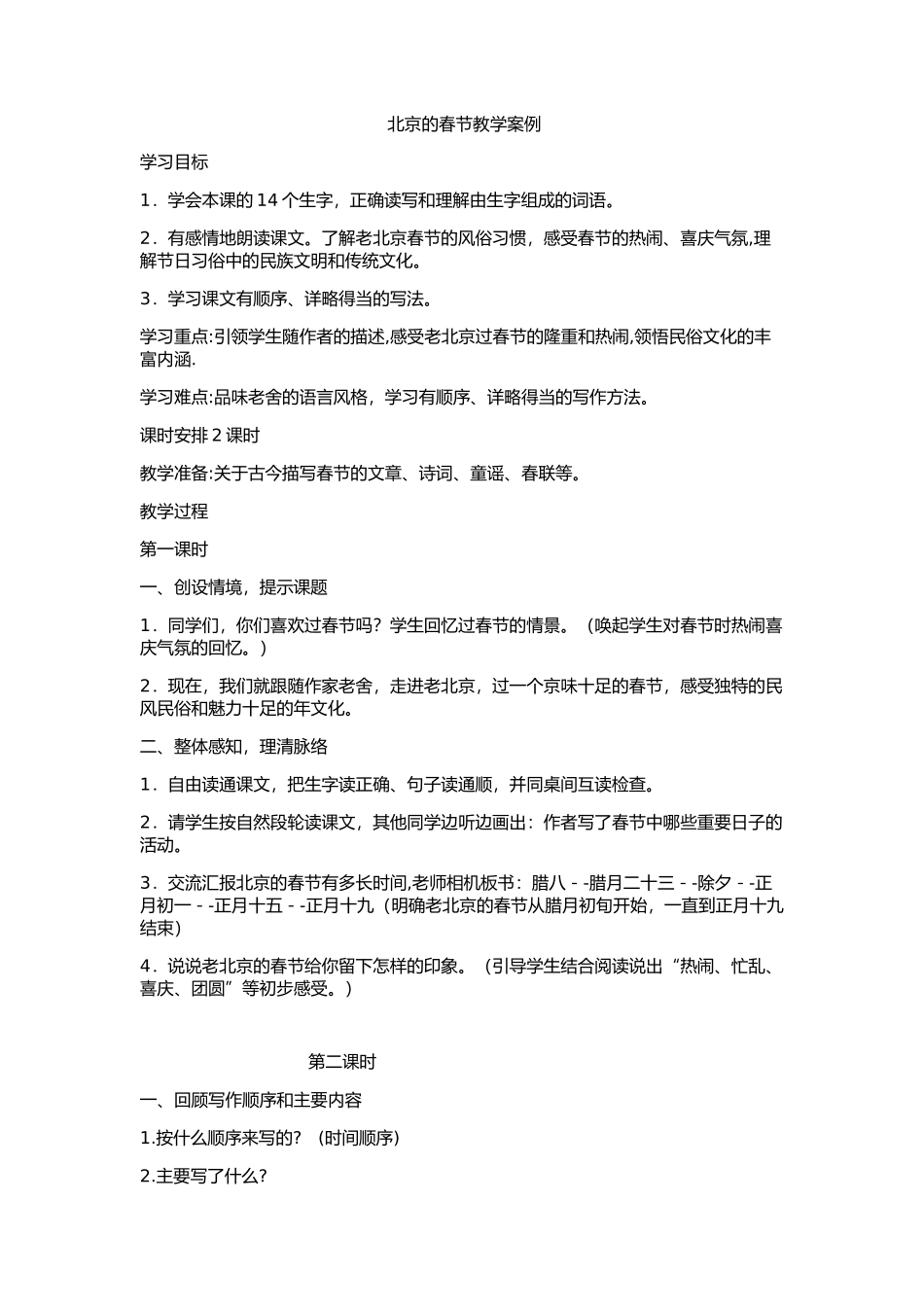 北京的春节教学案例_第1页