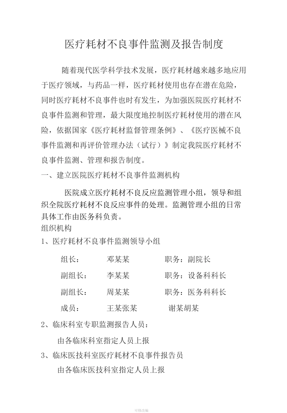 医院医疗耗材不良反应报告管理制度 -_第1页