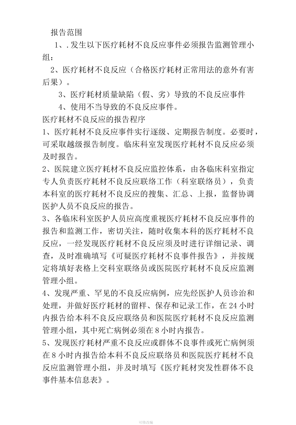 医院医疗耗材不良反应报告管理制度 -_第2页