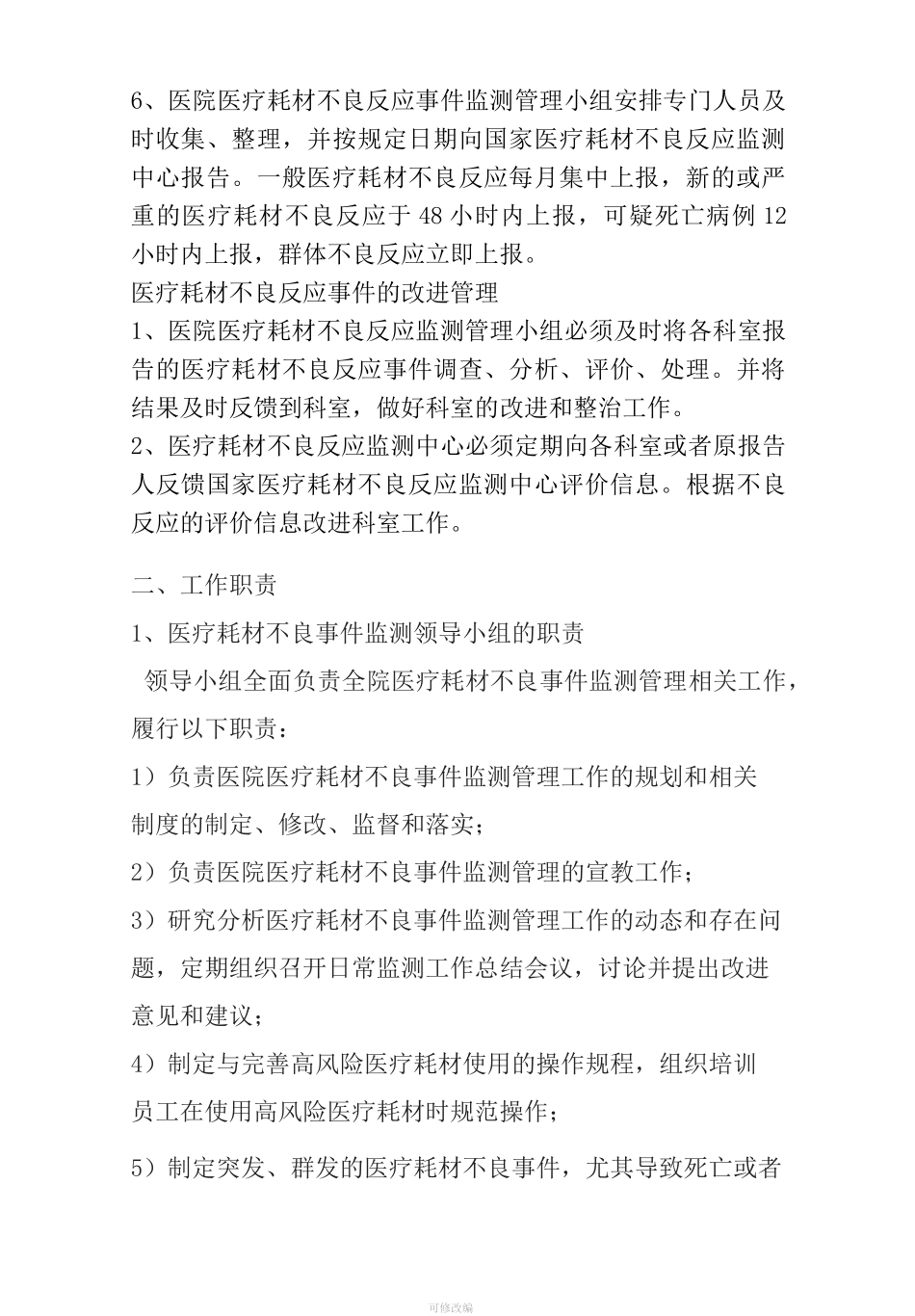 医院医疗耗材不良反应报告管理制度 -_第3页