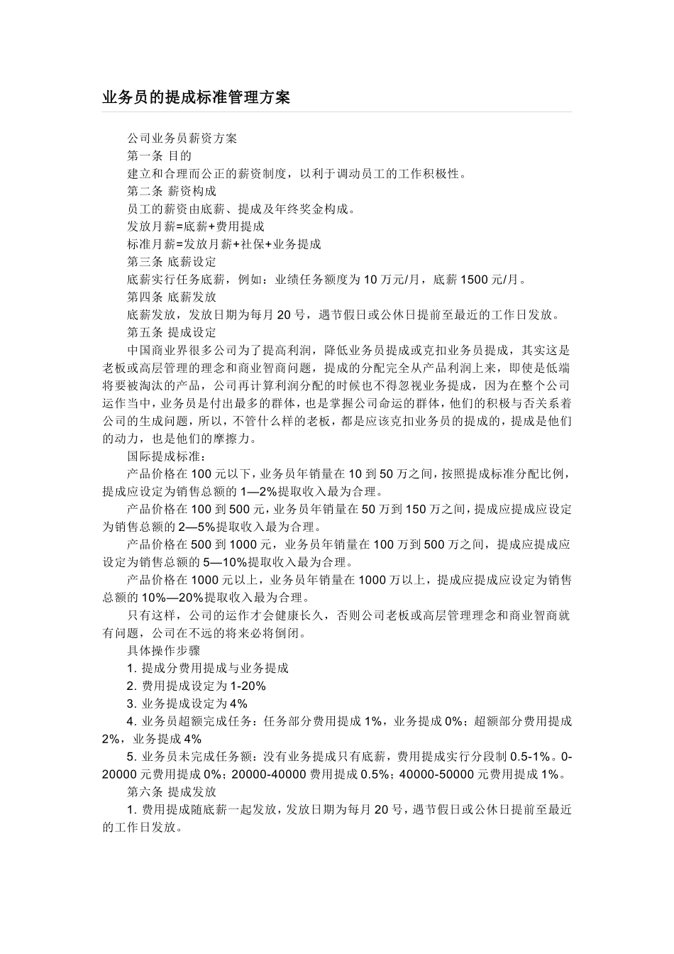 管理业务员方案_第1页