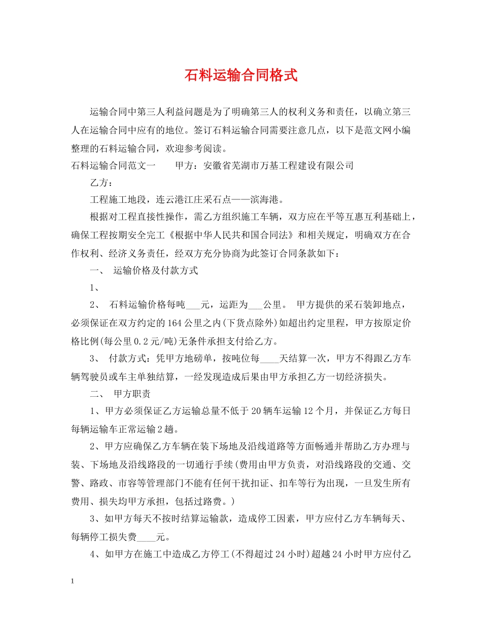 石料运输合同格式 _第1页