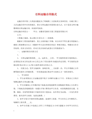 石料运输合同格式 