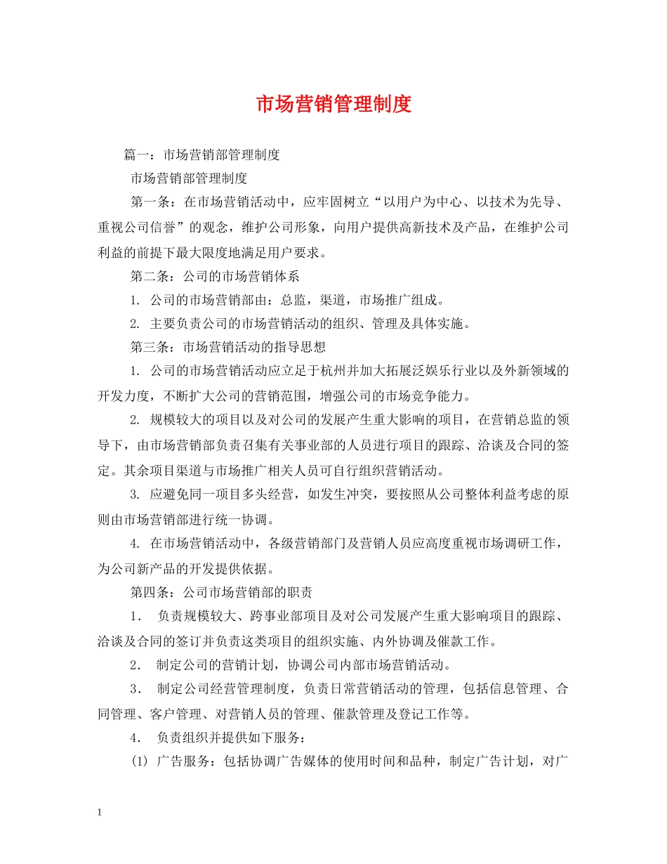 市场营销管理制度 _第1页