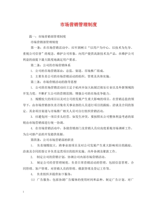 市场营销管理制度 