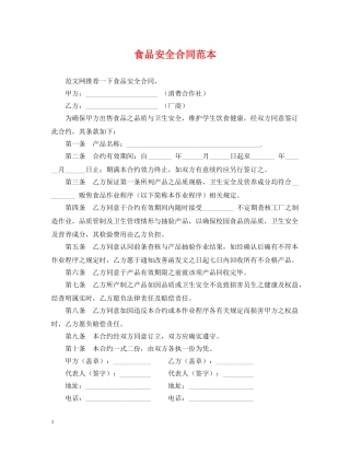 食品安全合同范本 