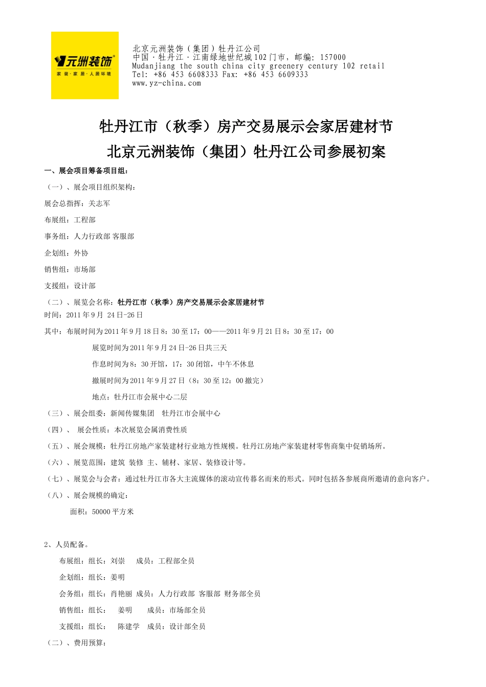 北京元洲装饰展会策划案_第1页