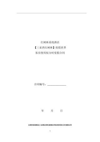 红树林系统酒店客房使用权分时度假合同