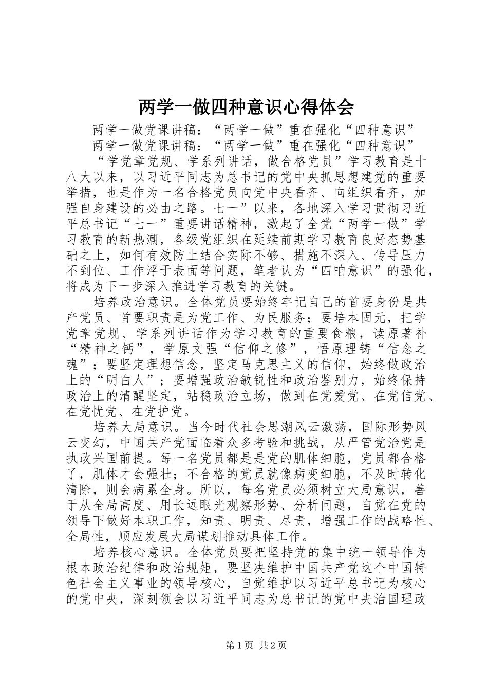 两学一做四种意识体会心得_第1页
