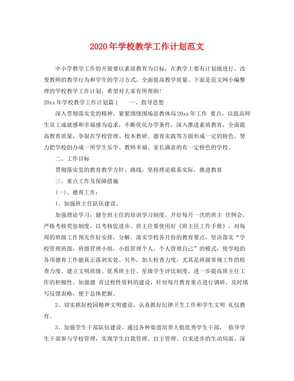 2020年学校教学工作计划范文_第1页