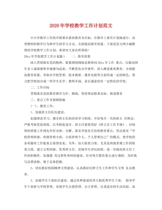 2020年学校教学工作计划范文