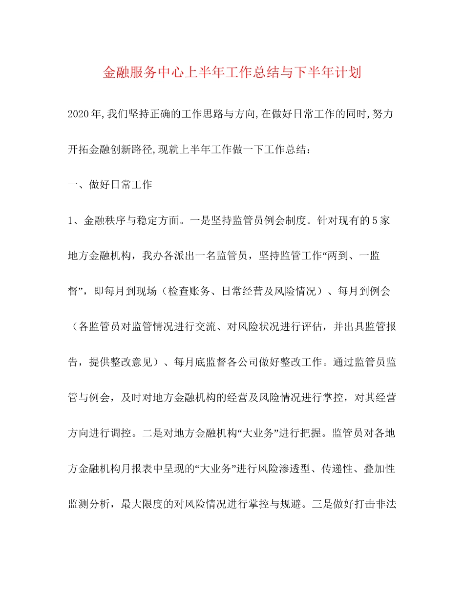 金融服务中心上半年工作总结与下半年计划_第1页