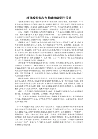 教师亲和力与和谐师生关系[1]