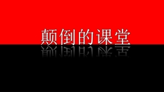 未来课堂与微课程设计