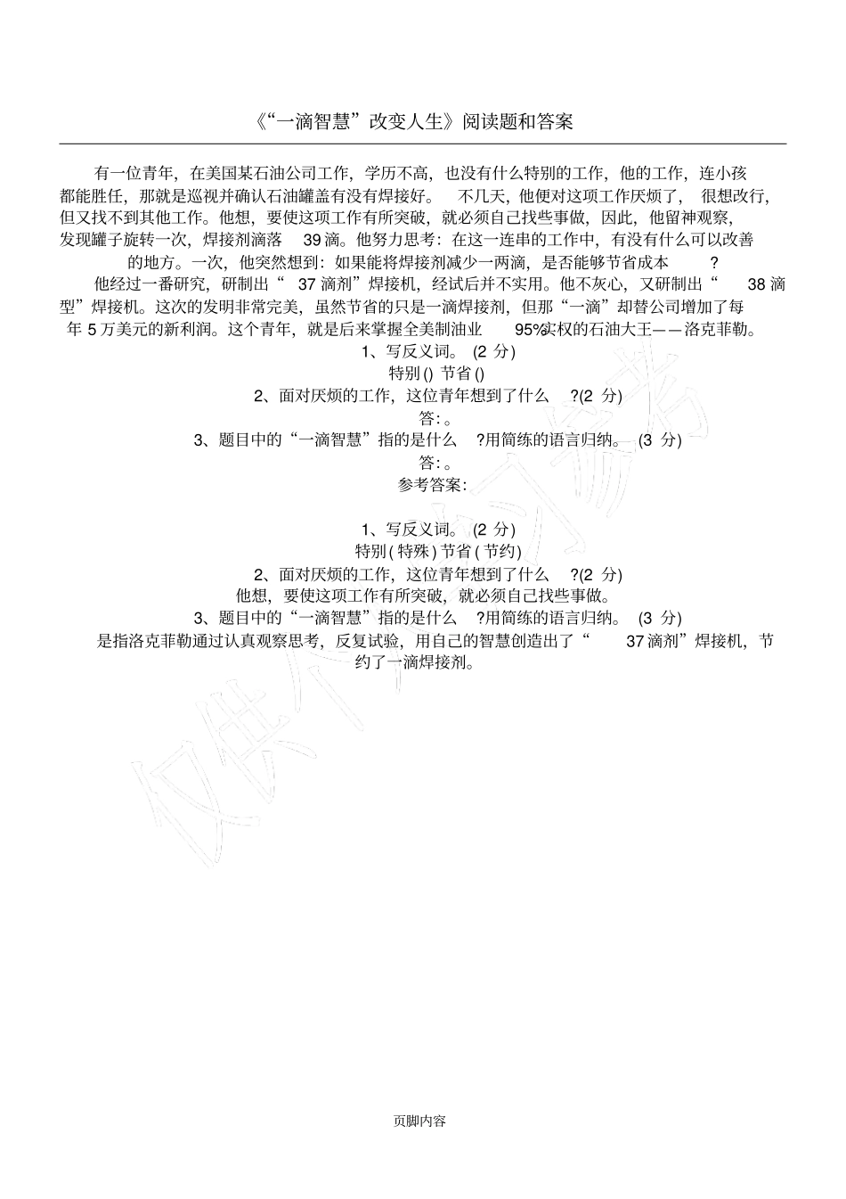 一滴智慧改变人生阅读题和答案_第1页
