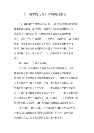 一滴水的历程水质调研报告