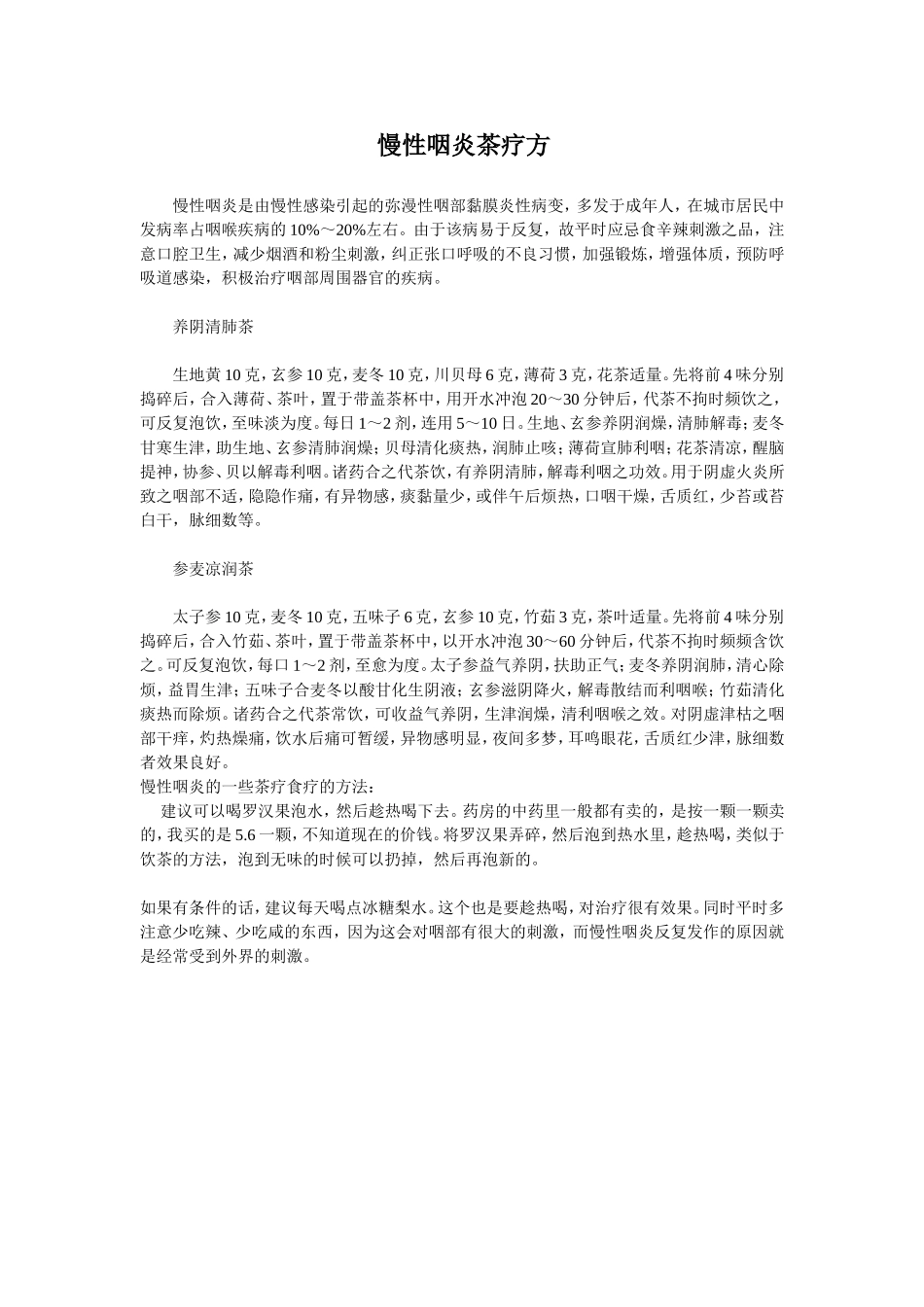 慢性咽炎茶疗方_第1页