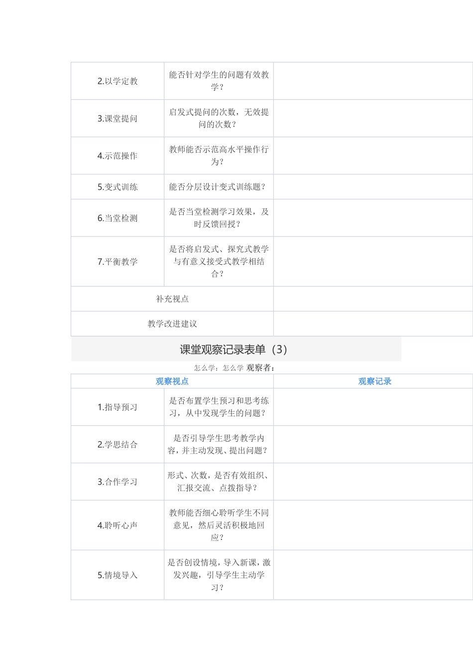 课堂观察记录单_第2页