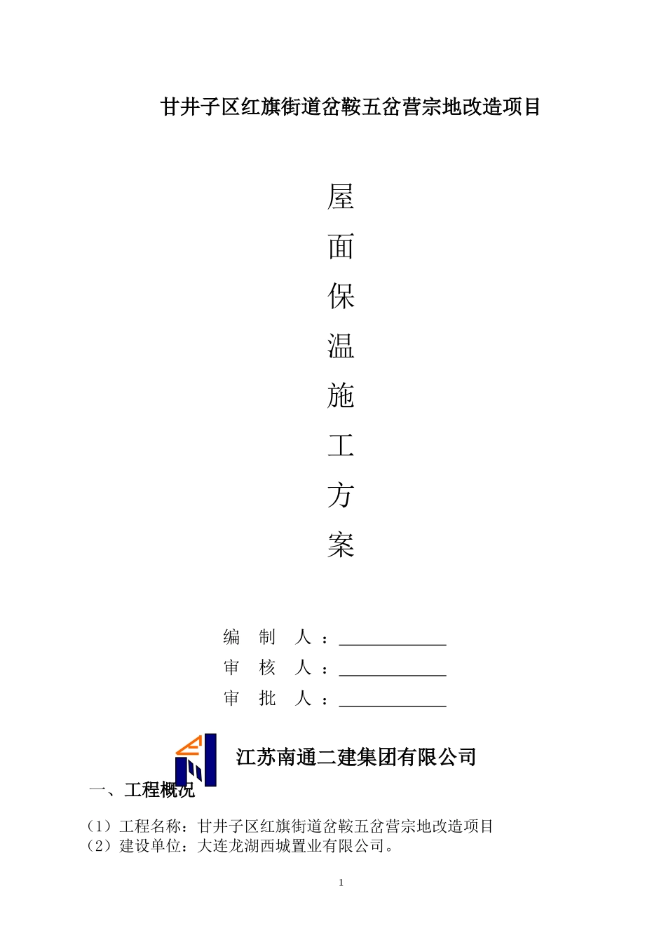 屋面保温施工方案_第1页