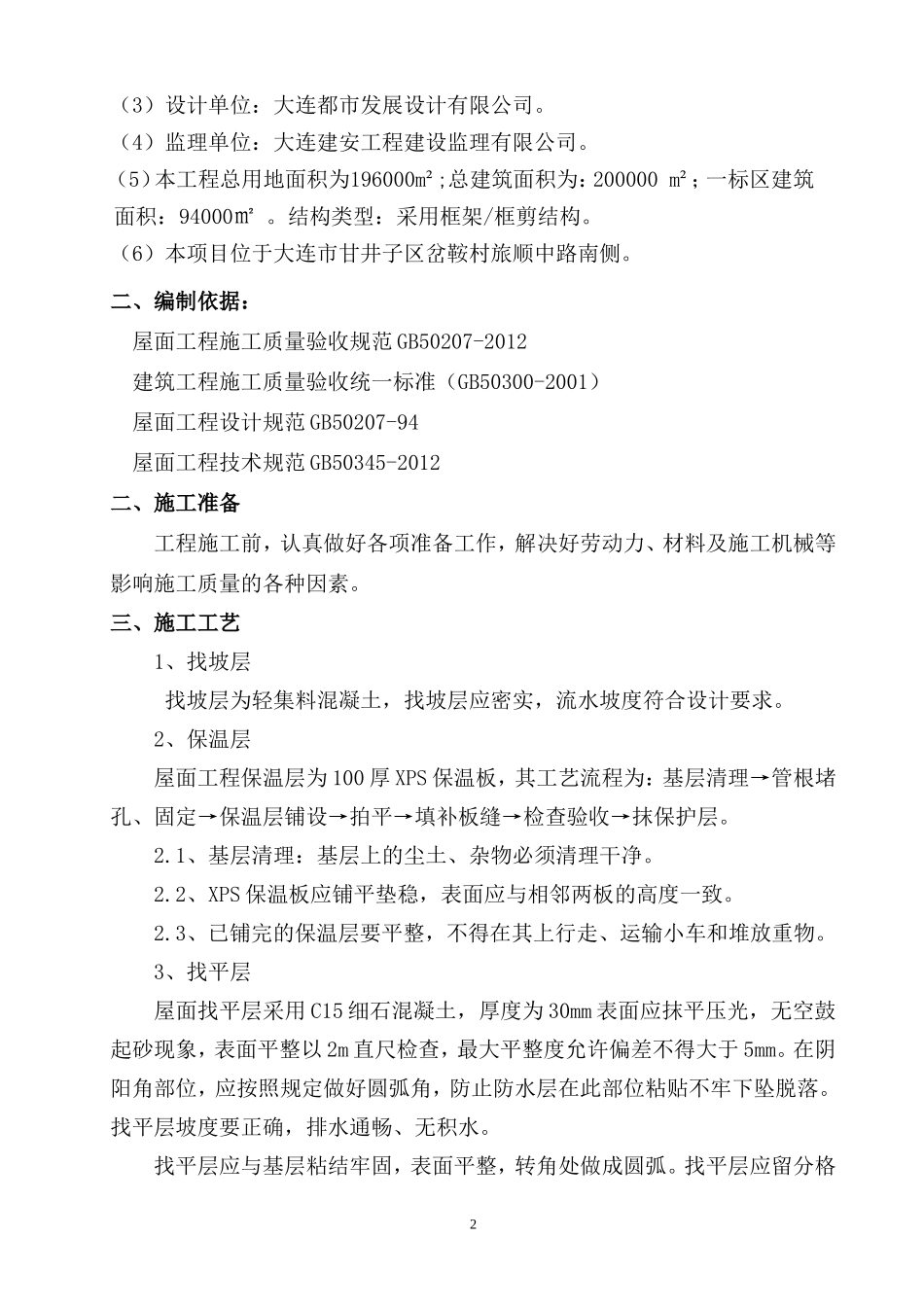 屋面保温施工方案_第2页