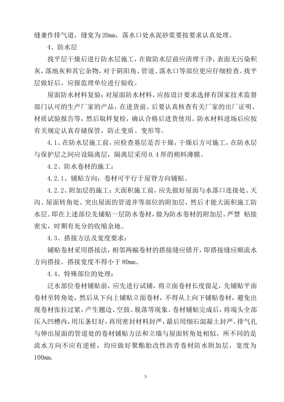 屋面保温施工方案_第3页