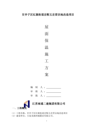 屋面保温施工方案